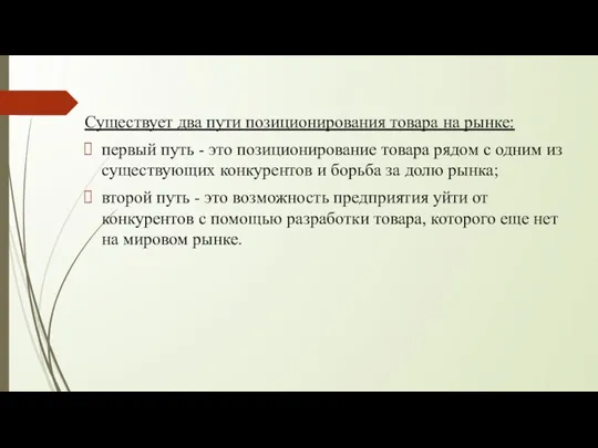 Существует два пути позиционирования товара на рынке: первый путь - это позиционирование