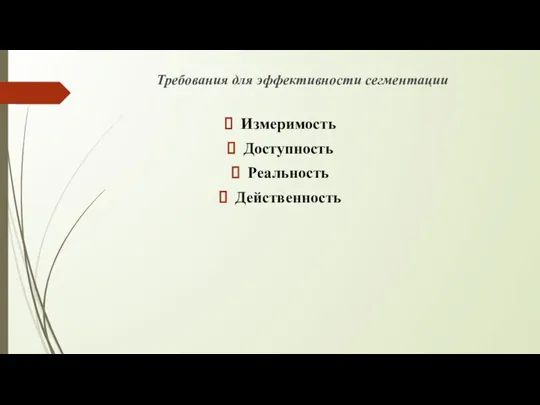 Требования для эффективности сегментации Измеримость Доступность Реальность Действенность