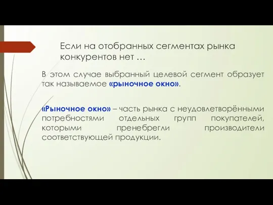 Если на отобранных сегментах рынка конкурентов нет … В этом случае выбранный