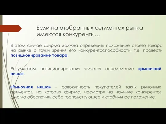 Если на отобранных сегментах рынка имеются конкуренты… В этом случае фирма должна