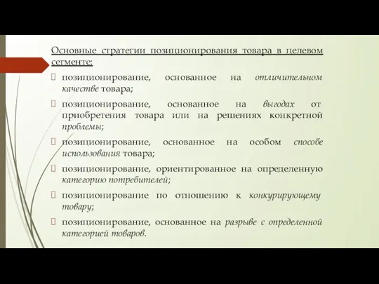 Основные стратегии позиционирования товара в целевом сегменте: позиционирование, основанное на отличительном качестве