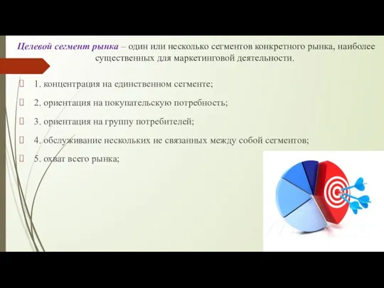 Целевой сегмент рынка – один или несколько сегментов конкретного рынка, наиболее существенных