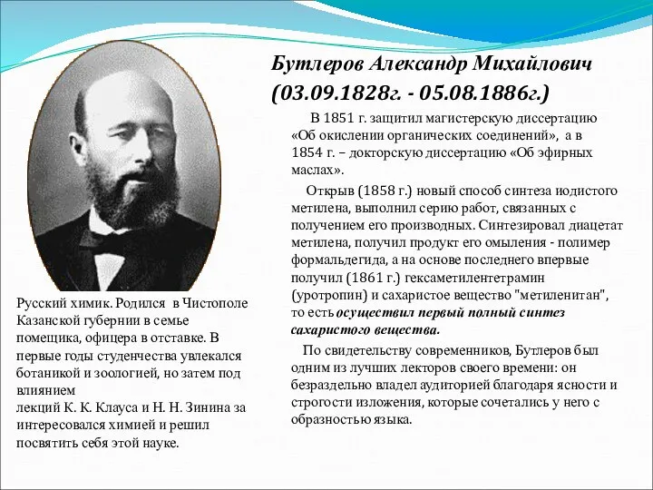 Бутлеров Александр Михайлович (03.09.1828г. - 05.08.1886г.) В 1851 г. защитил магистерскую диссертацию