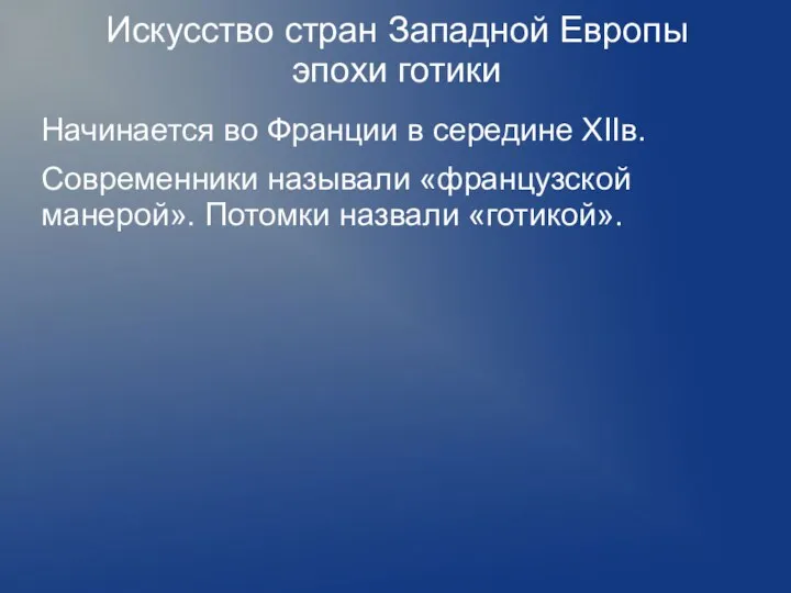 Искусство стран Западной Европы эпохи готики Начинается во Франции в середине XIIв.