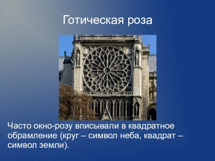 Готическая роза Часто окно-розу вписывали в квадратное обрамление (круг – символ неба, квадрат – символ земли).