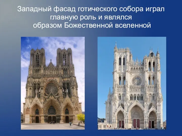 Западный фасад готического собора играл главную роль и являлся образом Божественной вселенной