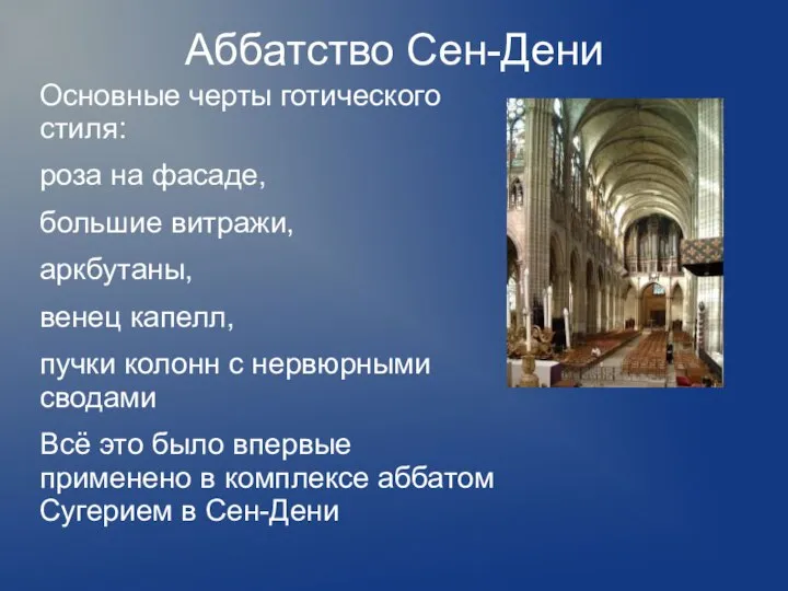 Аббатство Сен-Дени Основные черты готического стиля: роза на фасаде, большие витражи, аркбутаны,