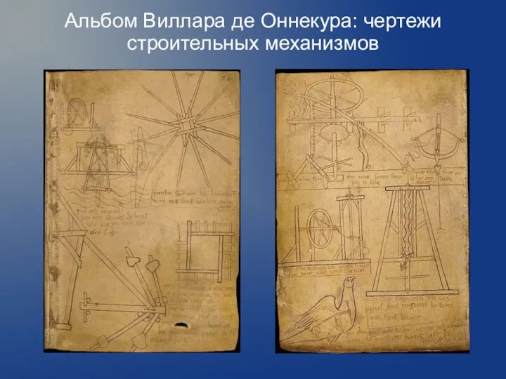 Альбом Виллара де Оннекура: чертежи строительных механизмов