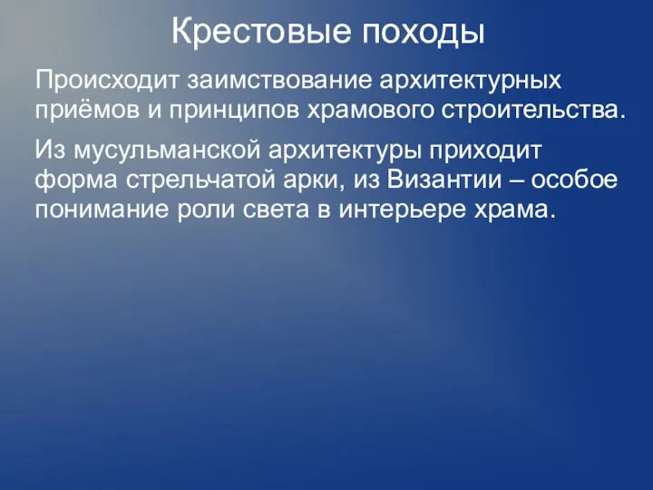 Крестовые походы Происходит заимствование архитектурных приёмов и принципов храмового строительства. Из мусульманской