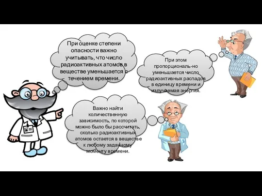 При оценке степени опасности важно учитывать, что число радиоактивных атомов в веществе