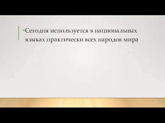 Сегодня используется в национальных языках практически всех народов мира