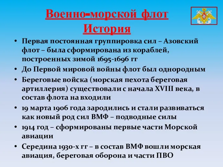 Первая постоянная группировка сил – Азовский флот – была сформирована из кораблей,