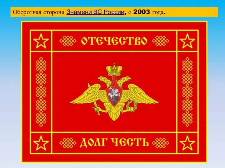 Оборотная сторона Знамени ВС России, с 2003 года.