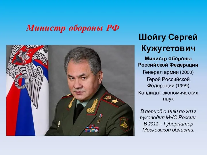 Министр обороны РФ Шойгу Сергей Кужугетович Министр обороны Российской Федерации Генерал армии