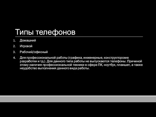 Типы телефонов Домашний Игровой Рабочий/офисный Для профессиональной работы (графика, инженерные, конструкторские разработки