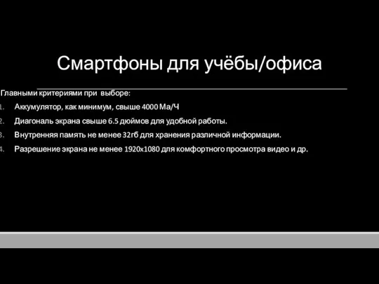 Смартфоны для учёбы/офиса Главными критериями при выборе: Аккумулятор, как минимум, свыше 4000