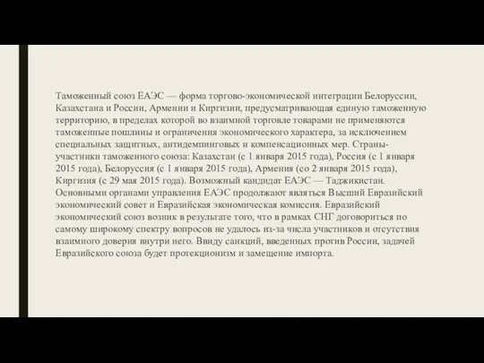 Таможенный союз ЕАЭС — форма торгово-экономической интеграции Белоруссии, Казахстана и России, Армении