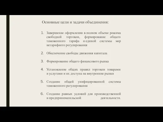 Завершение оформления в полном объеме режима свободной торговли, формирование общего таможенного тарифа