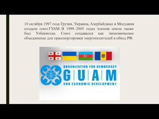 10 октября 1997 года Грузия, Украина, Азербайджан и Молдавия создали союз ГУАМ.