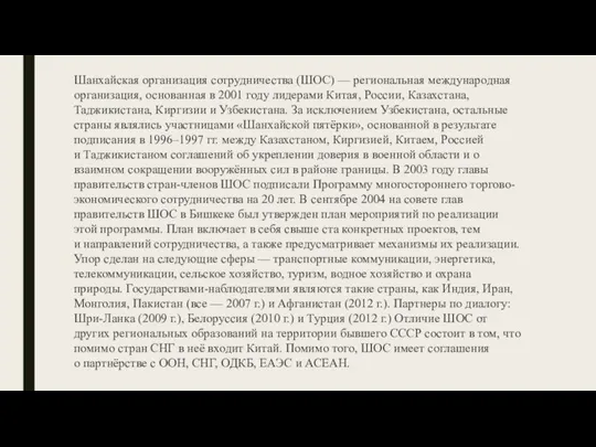 Шанхайская организация сотрудничества (ШОС) — региональная международная организация, основанная в 2001 году