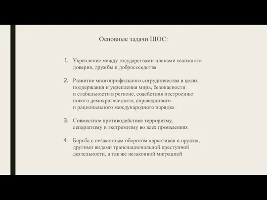 Укрепление между государствами-членами взаимного доверия, дружбы и добрососедства Развитие многопрофильного сотрудничества в