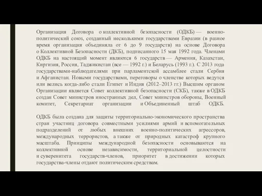 Организация Договора о коллективной безопасности (ОДКБ) — военно-политический союз, созданный несколькими государствами