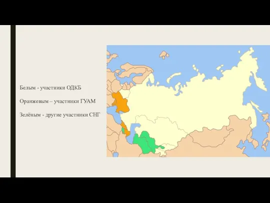 Белым - участники ОДКБ Оранжевым – участники ГУАМ Зелёным - другие участники СНГ