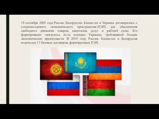 19 сентября 2003 года Россия, Белоруссия, Казахстан и Украина договорились о создании