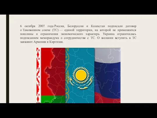 6 октября 2007 года Россия, Белоруссия и Казахстан подписали договор о Таможенном