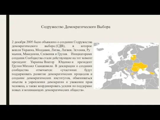 Содружество Демократического Выбора 2 декабря 2005 было объявлено о создании Содружества демократического