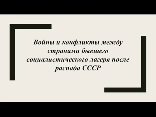 Войны и конфликты между странами бывшего социалистического лагеря после распада СССР