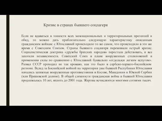 Если не вдаваться в тонкости всех межнациональных и территориальных претензий и обид,