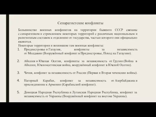 Большинство военных конфликтов на территории бывшего СССР связаны с сепаратизмом и стремлением