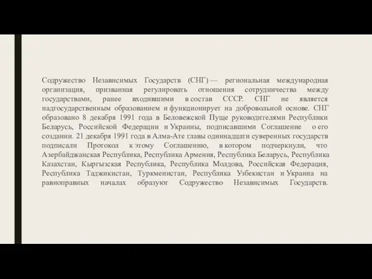 Содружество Независимых Государств (СНГ) — региональная международная организация, призванная регулировать отношения сотрудничества