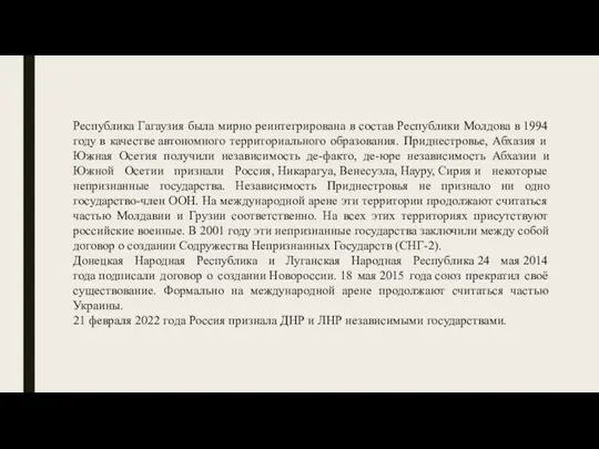 Республика Гагаузия была мирно реинтегрирована в состав Республики Молдова в 1994 году