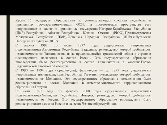 Кроме 15 государств, образованных из соответствующих союзных республик и признанных государствами-членами ООН,