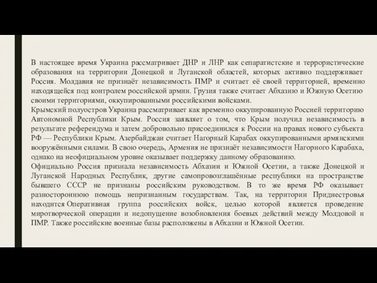 В настоящее время Украина рассматривает ДНР и ЛНР как сепаратистские и террористические