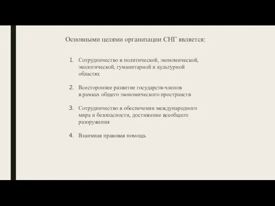 Сотрудничество в политической, экономической, экологической, гуманитарной и культурной областях Всестороннее развитие государств-членов