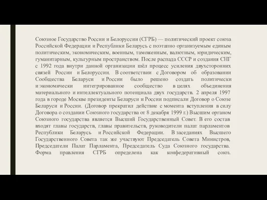Союзное Государство России и Белоруссии (СГРБ) — политический проект союза Российской Федерации