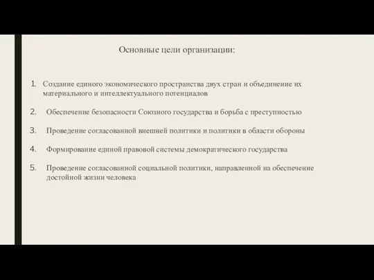 Cоздание единого экономического пространства двух стран и объединение их материального и интеллектуального