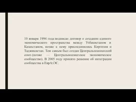 10 января 1994 года подписан договор о создании единого экономического пространства между