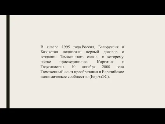 В январе 1995 года Россия, Белоруссия и Казахстан подписали первый договор о