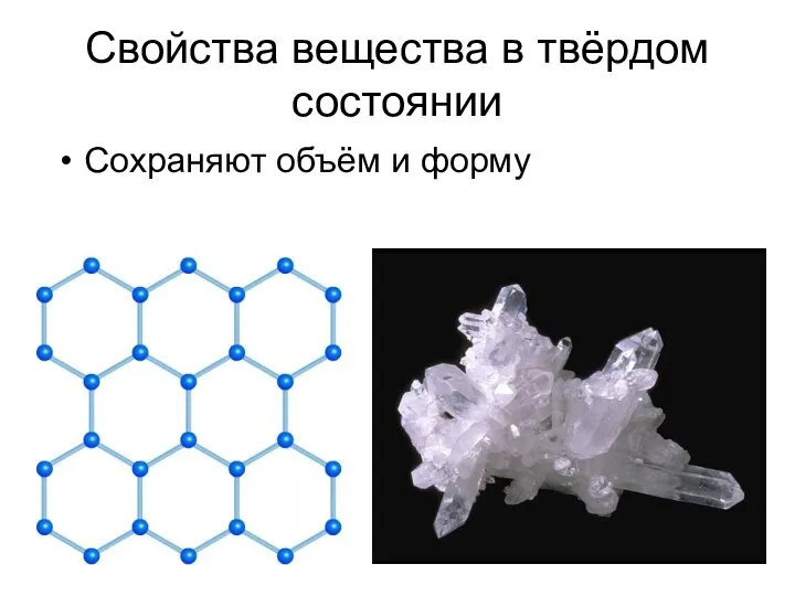 Свойства вещества в твёрдом состоянии Сохраняют объём и форму