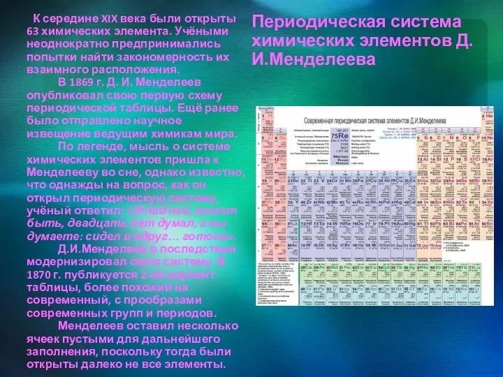 Периодическая система химических элементов Д.И.Менделеева К середине XIX века были открыты 63