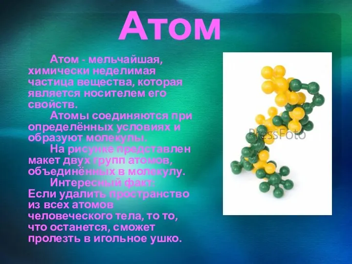 Атом Атом - мельчайшая, химически неделимая частица вещества, которая является носителем его