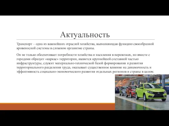 Актуальность Транспорт – одна из важнейших отраслей хозяйства, выполняющая функцию своеобразной кровеносной