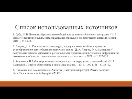 Список использованных источников 1. Деба, Н. В. Вторичный рынок автомобилей как динамичный