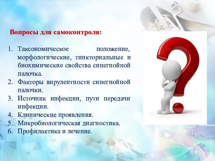 Вопросы для самоконтроля: Таксономическое положение, морфологические, тинкториальные и биохимические свойства синегнойной палочка.