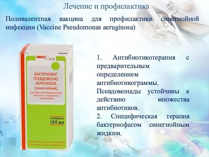 Лечение и профилактика 1. Антибиотикотерапия с предварительным определением антибиотикограммы. Псевдомонады устойчивы к
