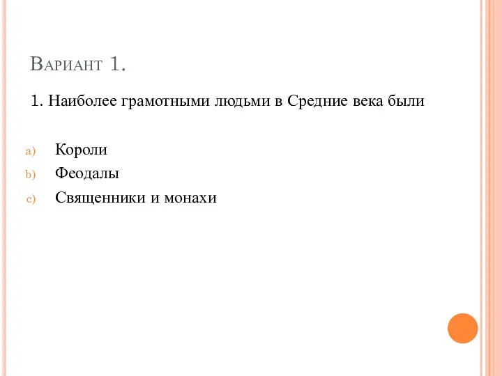 Вариант 1. 1. Наиболее грамотными людьми в Средние века были Короли Феодалы Священники и монахи